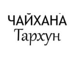 Логотип Ресторан Чайхана Тархун на Мнёвниках (Чайхона) Логотип Ресторан Чайхана Тархун на Мнёвниках (Чайхона)