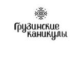 Логотип Грузинский Ресторан Грузинские каникулы на Кузнецком Мосту (Лубянка) Логотип Грузинский Ресторан Грузинские каникулы на Кузнецком Мосту (Лубянка)