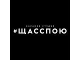 Логотип Караоке Щас спою на Пушкинской (#ЩАССПОЮ) Логотип Караоке Щас спою на Пушкинской (#ЩАССПОЮ)