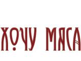 Логотип Ресторан Хочу Мяса на Кутузовском Логотип Ресторан Хочу Мяса на Кутузовском