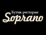 Логотип Ресторан Сопрано на Орджоникидзе (Soprano) Логотип Ресторан Сопрано на Орджоникидзе (Soprano)