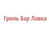 Логотип Гриль-бар Лавка на Большой Ордынке (Третьяковская) Логотип Гриль-бар Лавка на Большой Ордынке (Третьяковская)