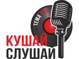 Логотип Кафе Кушай Слушай в Химках (Тема бар) Логотип Кафе Кушай Слушай в Химках (Тема бар)