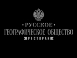 Логотип Банкетная площадка РГО (Русское географическое общество) Логотип Банкетная площадка РГО (Русское географическое общество)