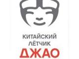 Логотип Клуб Китайский летчик Джао Да Логотип Клуб Китайский летчик Джао Да