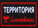 Логотип Бар Территория на Семеновской (Щербаковская) Логотип Бар Территория на Семеновской (Щербаковская)