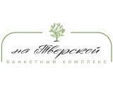 Логотип Банкетный комплекс на Тверской Логотип Банкетный комплекс на Тверской