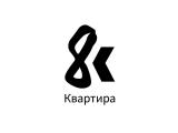 Логотип Ресторан Квартира 8 (Квартира Кости Кройца) Логотип Ресторан Квартира 8 (Квартира Кости Кройца)