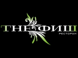 Логотип Ресторан The Fish на Ленинградском Шоссе (Зе Фиш на Ленинградке) Логотип Ресторан The Fish на Ленинградском Шоссе (Зе Фиш на Ленинградке)