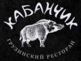 Логотип Грузинский Ресторан Кабанчик на Красина Логотип Грузинский Ресторан Кабанчик на Красина
