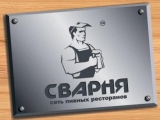 Логотип Сварня на Пражской Логотип Сварня на Пражской