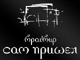 Логотип Ресторан Сам пришёл на Университете Логотип Ресторан Сам пришёл на Университете
